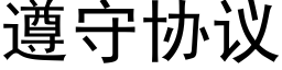 遵守协议 (黑体矢量字库)