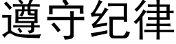 遵守纪律 (黑体矢量字库)