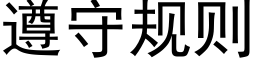 遵守规则 (黑体矢量字库)