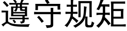 遵守规矩 (黑体矢量字库)