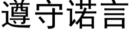 遵守诺言 (黑体矢量字库)