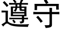 遵守 (黑体矢量字库)