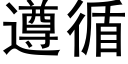 遵循 (黑体矢量字库)