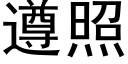 遵照 (黑体矢量字库)