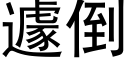 遽倒 (黑体矢量字库)