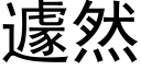 遽然 (黑体矢量字库)