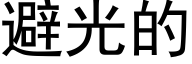 避光的 (黑体矢量字库)