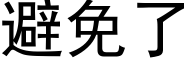 避免了 (黑體矢量字庫)