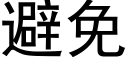 避免 (黑體矢量字庫)