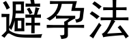 避孕法 (黑體矢量字庫)