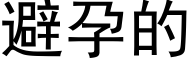 避孕的 (黑体矢量字库)