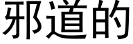 邪道的 (黑體矢量字庫)