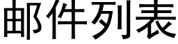 郵件列表 (黑體矢量字庫)