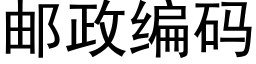 郵政編碼 (黑體矢量字庫)