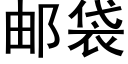 邮袋 (黑体矢量字库)