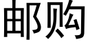 邮购 (黑体矢量字库)