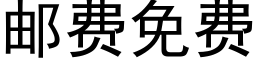 邮费免费 (黑体矢量字库)