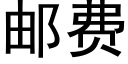 郵費 (黑體矢量字庫)