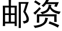 郵資 (黑體矢量字庫)