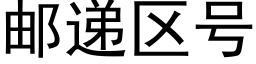 邮递区号 (黑体矢量字库)