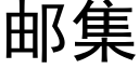 邮集 (黑体矢量字库)