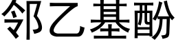 邻乙基酚 (黑体矢量字库)