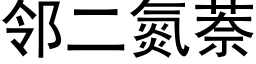 邻二氮萘 (黑体矢量字库)