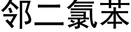 邻二氯苯 (黑体矢量字库)