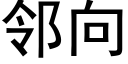 邻向 (黑体矢量字库)