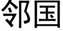 鄰國 (黑體矢量字庫)