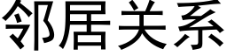 邻居关系 (黑体矢量字库)