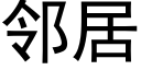 邻居 (黑体矢量字库)