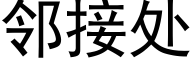 邻接处 (黑体矢量字库)