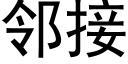 鄰接 (黑體矢量字庫)