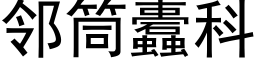 邻筒蠹科 (黑体矢量字库)