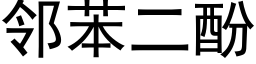 邻苯二酚 (黑体矢量字库)