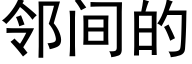 邻间的 (黑体矢量字库)