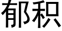 郁积 (黑体矢量字库)