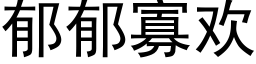 郁郁寡歡 (黑體矢量字庫)