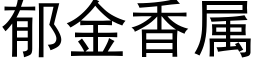 郁金香属 (黑体矢量字库)