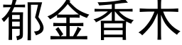 郁金香木 (黑体矢量字库)