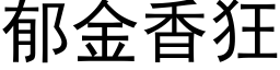 郁金香狂 (黑体矢量字库)