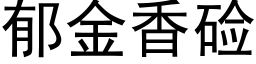 郁金香硷 (黑体矢量字库)