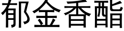 郁金香酯 (黑体矢量字库)