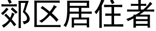 郊区居住者 (黑体矢量字库)