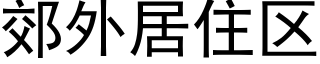 郊外居住区 (黑体矢量字库)