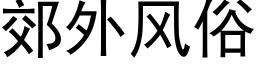 郊外风俗 (黑体矢量字库)