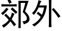 郊外 (黑体矢量字库)