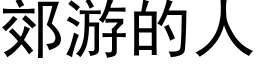 郊游的人 (黑体矢量字库)