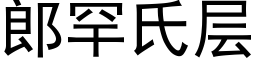 郎罕氏层 (黑体矢量字库)